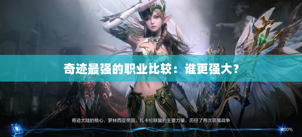 奇迹最强的职业比较：谁更强大？  第1张